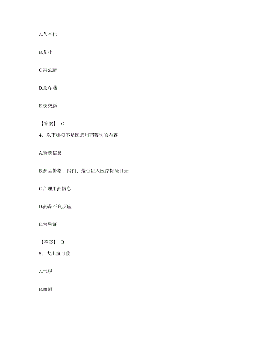 备考2023江苏省执业药师之中药学综合知识与技能通关试题库(有答案)_第2页