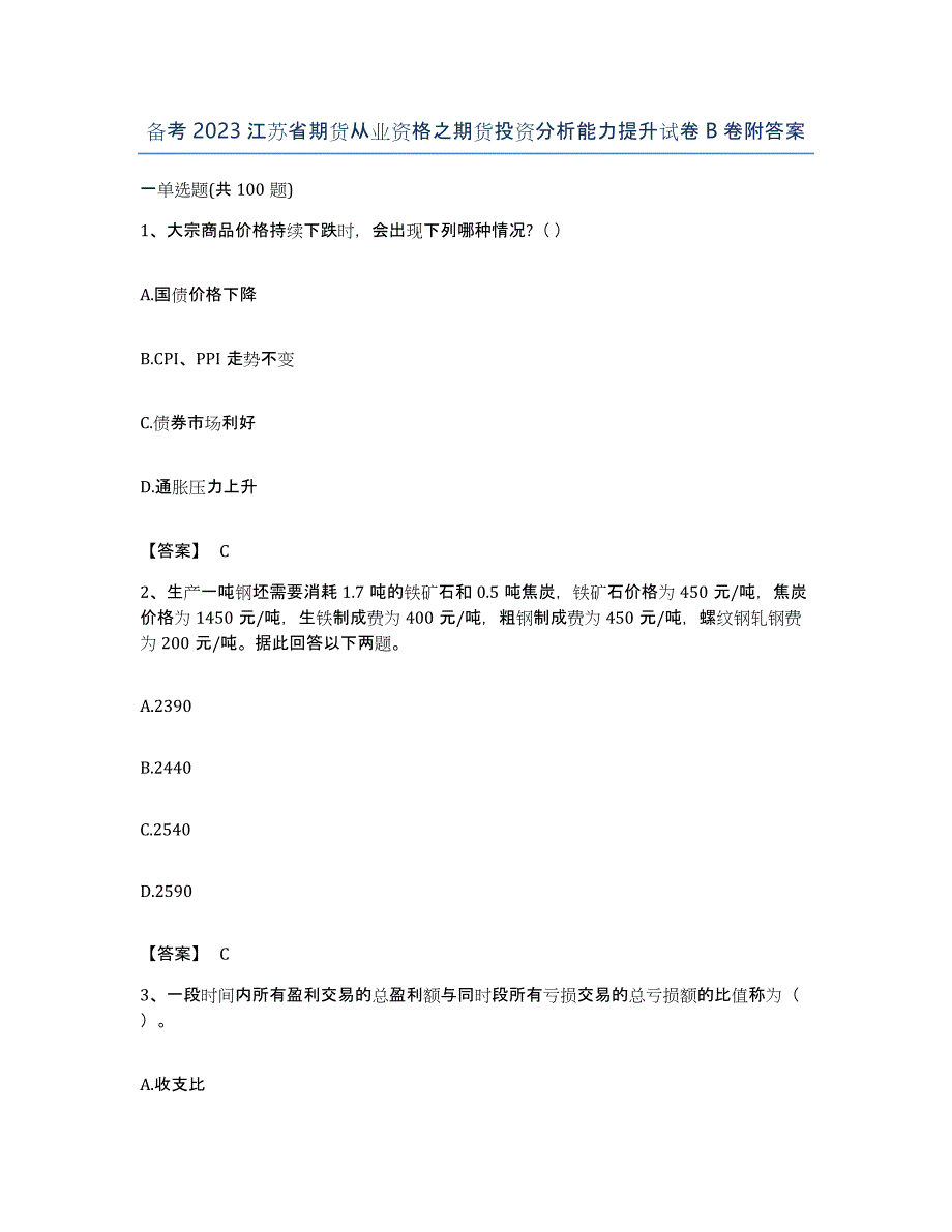 备考2023江苏省期货从业资格之期货投资分析能力提升试卷B卷附答案_第1页