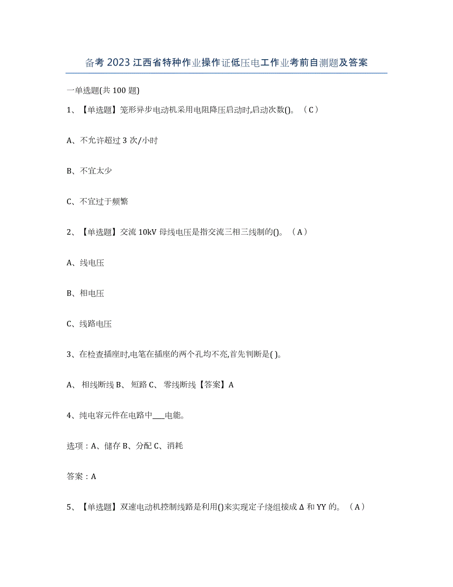 备考2023江西省特种作业操作证低压电工作业考前自测题及答案_第1页