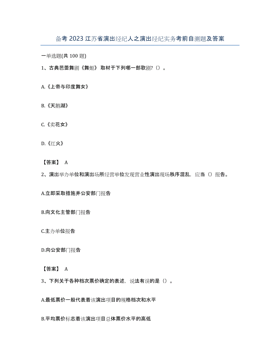 备考2023江苏省演出经纪人之演出经纪实务考前自测题及答案_第1页