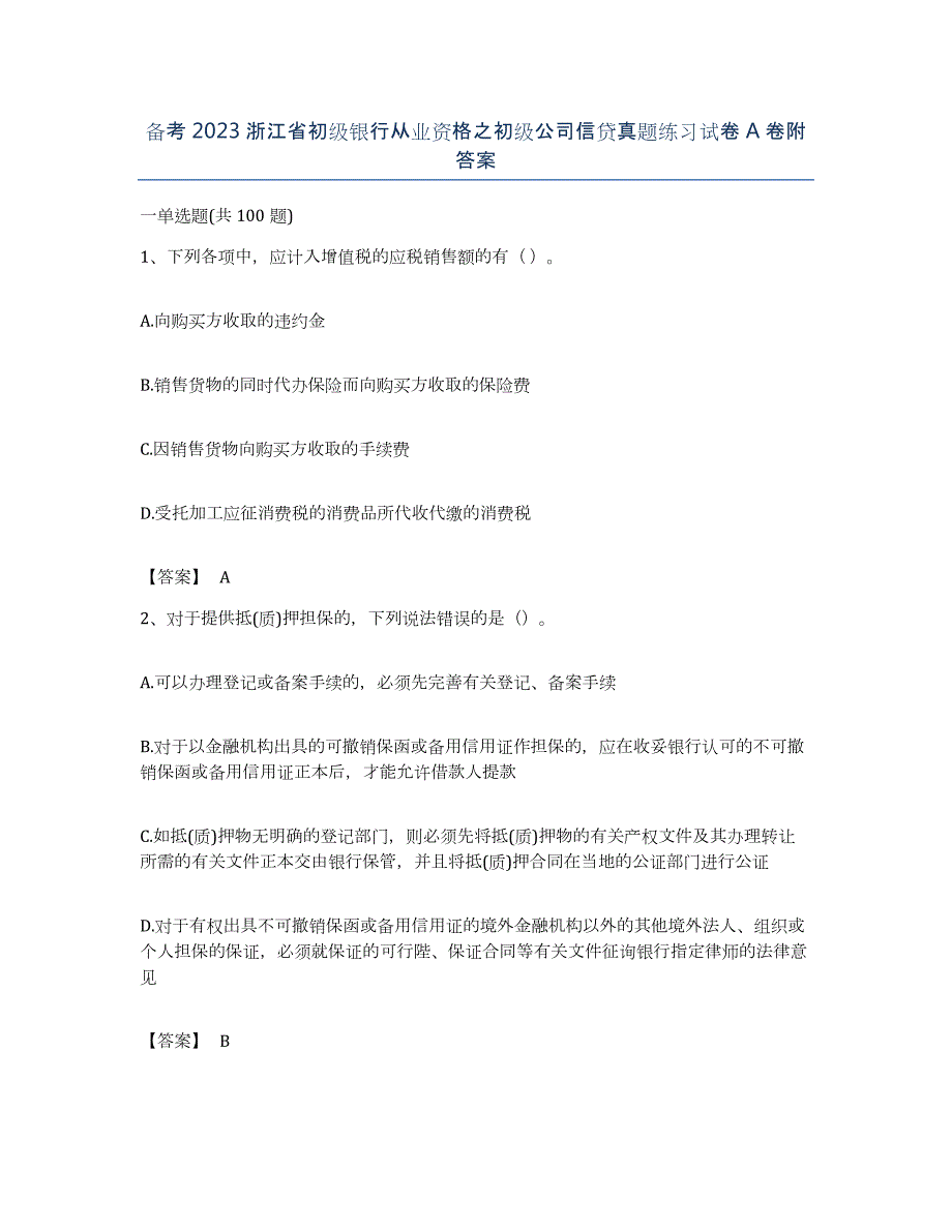 备考2023浙江省初级银行从业资格之初级公司信贷真题练习试卷A卷附答案_第1页