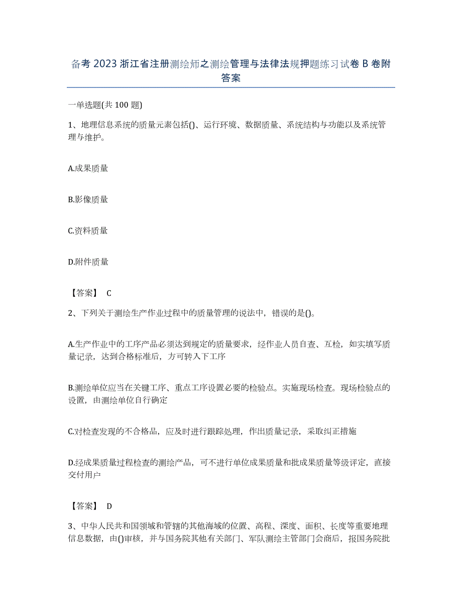 备考2023浙江省注册测绘师之测绘管理与法律法规押题练习试卷B卷附答案_第1页