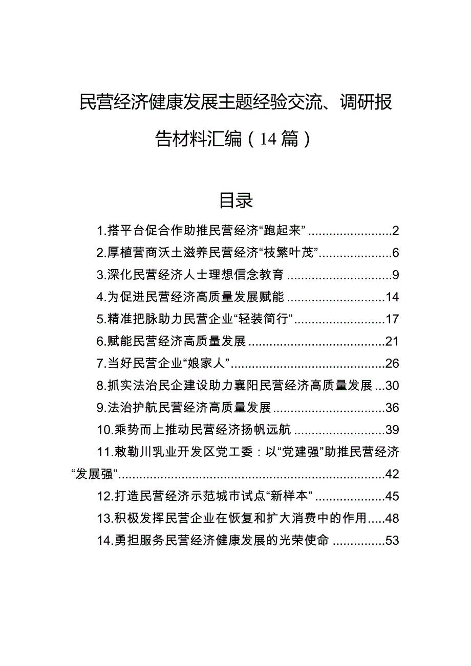 民营经济健康发展主题经验交流、调研报告材料汇编（14篇）_第1页