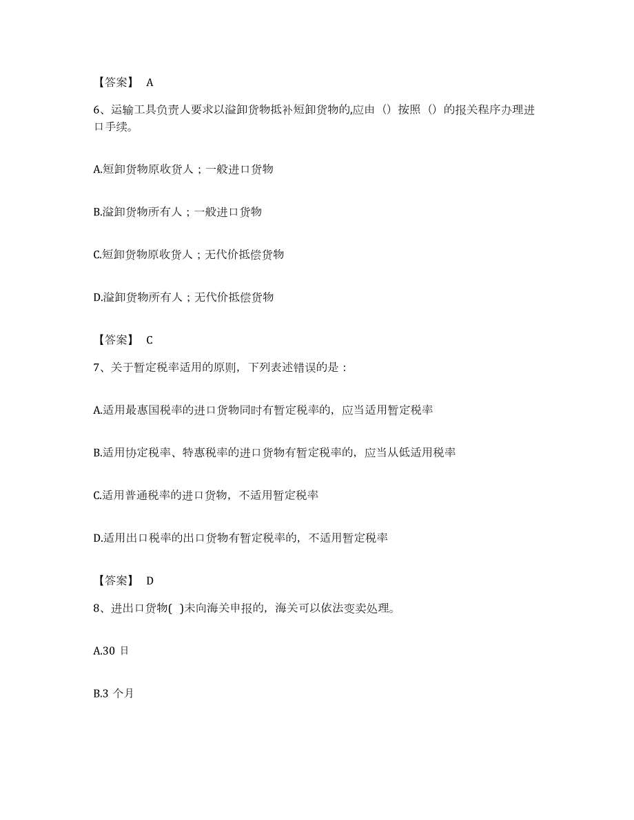 备考2023江苏省报关员之报关员业务水平考试考前练习题及答案_第3页