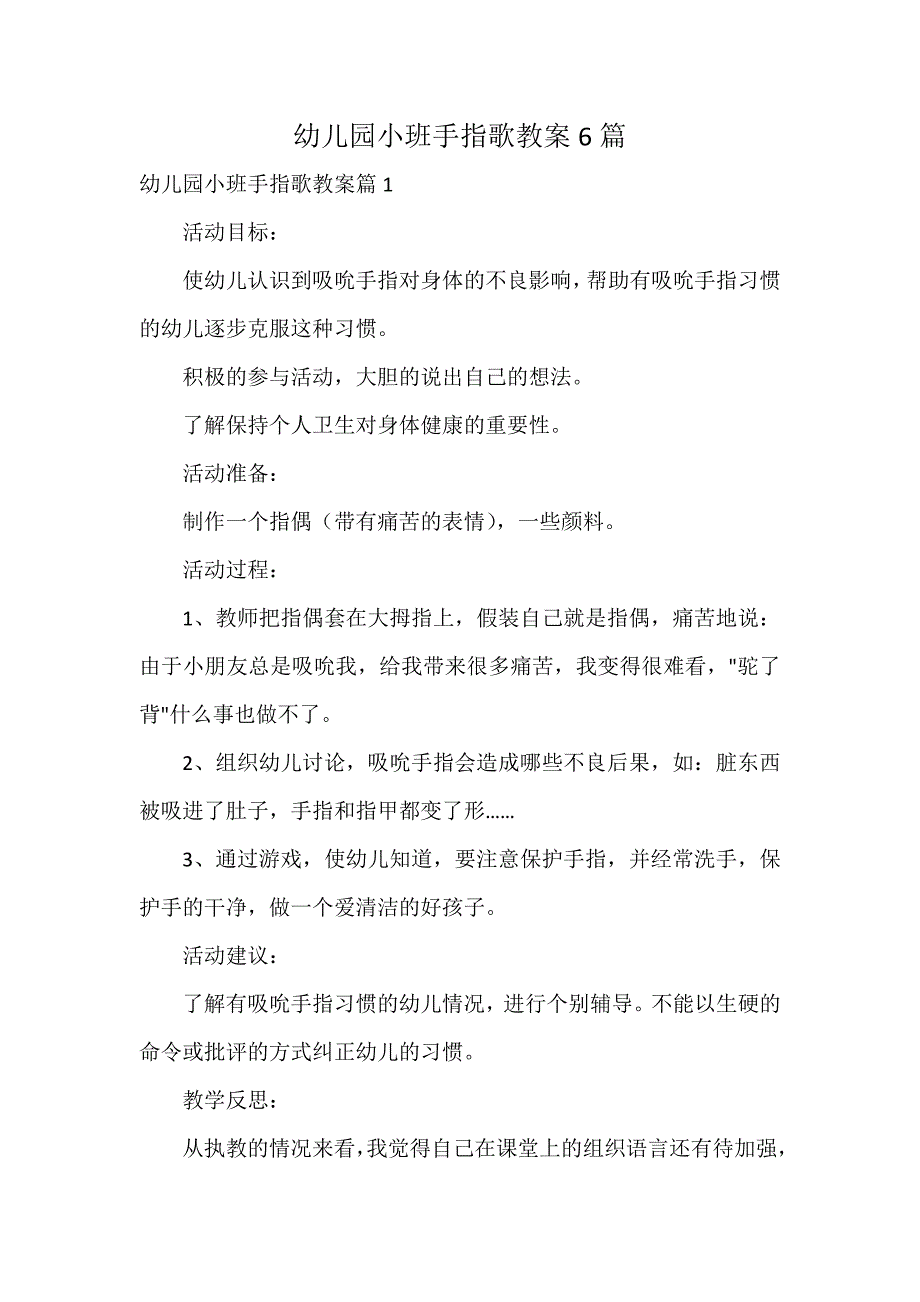 幼儿园小班手指歌教案6篇_第1页