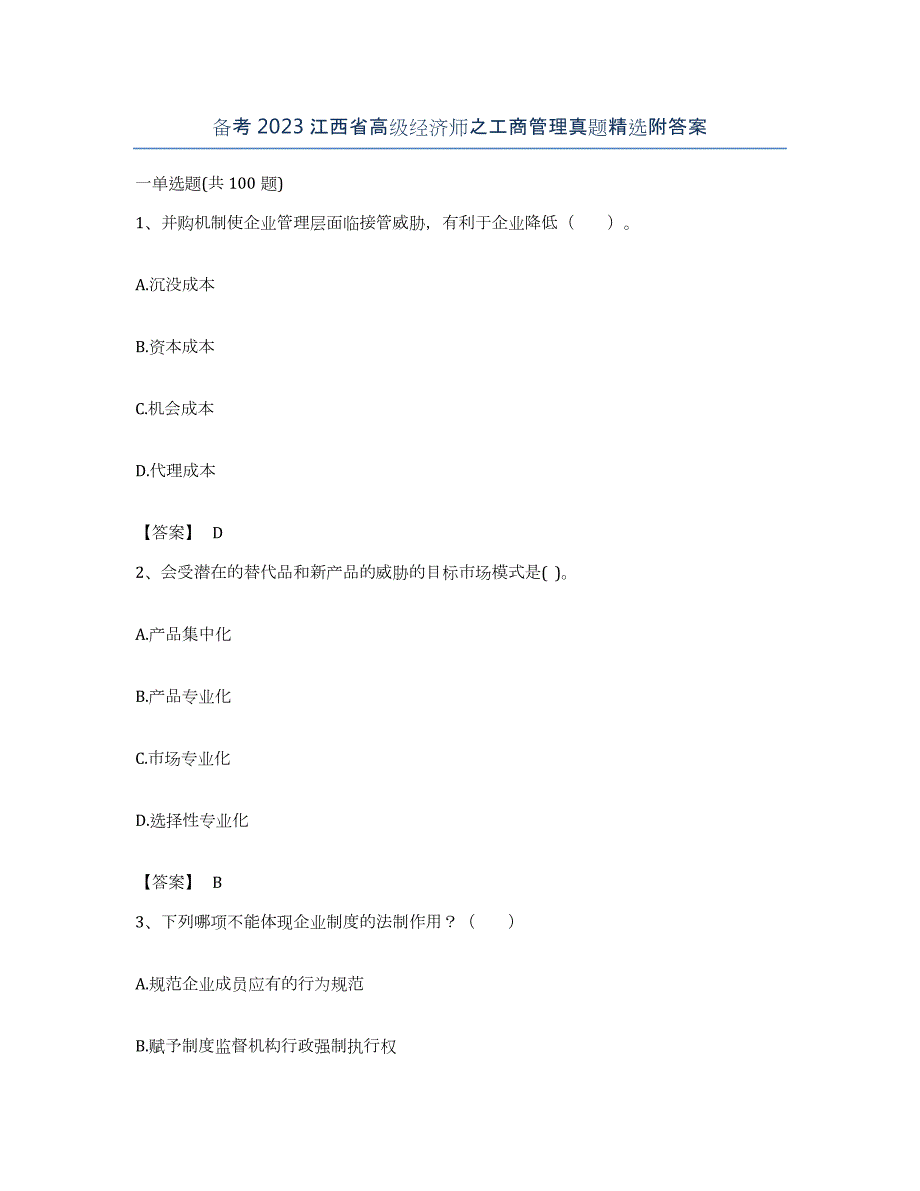 备考2023江西省高级经济师之工商管理真题附答案_第1页