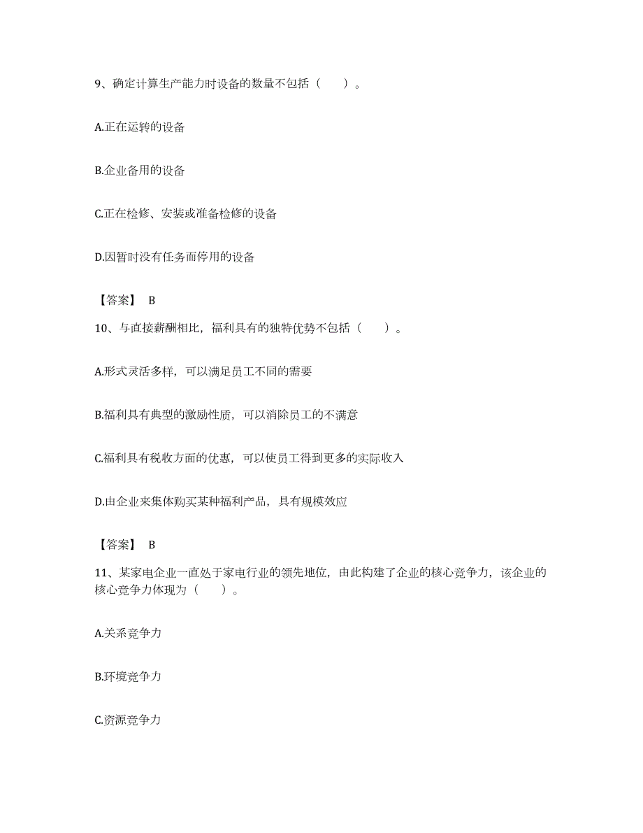 备考2023江西省高级经济师之工商管理真题附答案_第4页