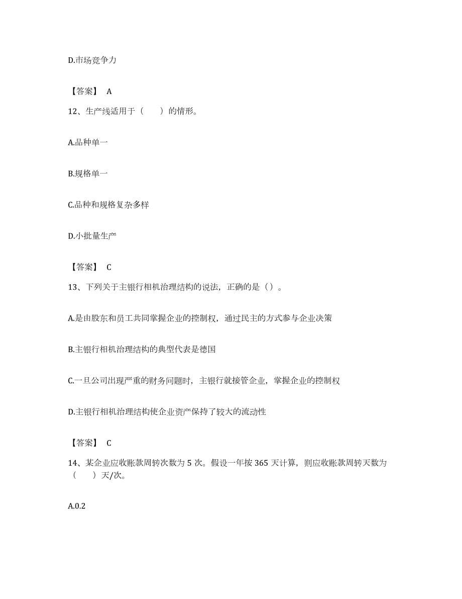 备考2023江西省高级经济师之工商管理真题附答案_第5页