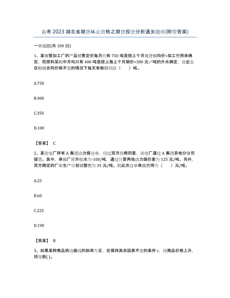 备考2023湖北省期货从业资格之期货投资分析通关题库(附带答案)_第1页