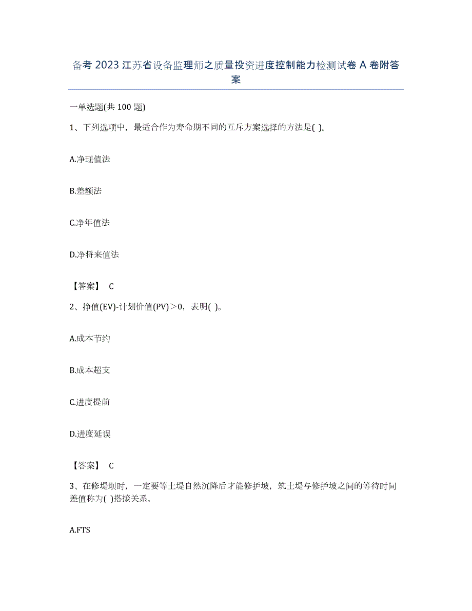 备考2023江苏省设备监理师之质量投资进度控制能力检测试卷A卷附答案_第1页