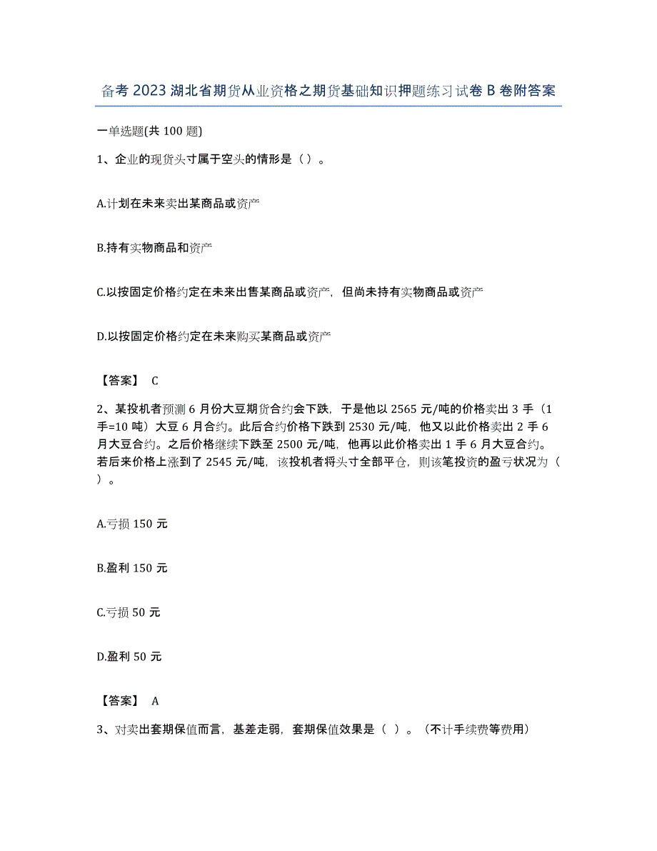 备考2023湖北省期货从业资格之期货基础知识押题练习试卷B卷附答案_第1页