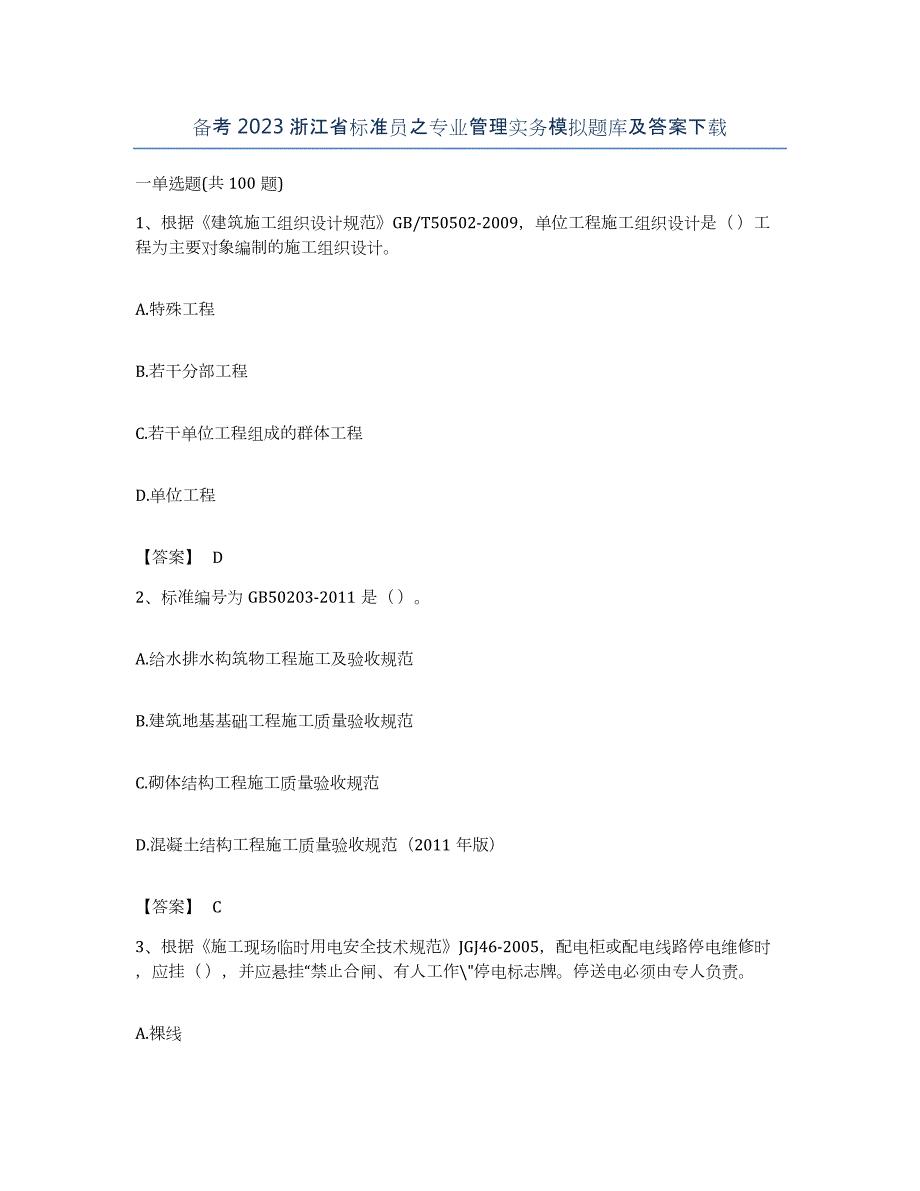 备考2023浙江省标准员之专业管理实务模拟题库及答案_第1页