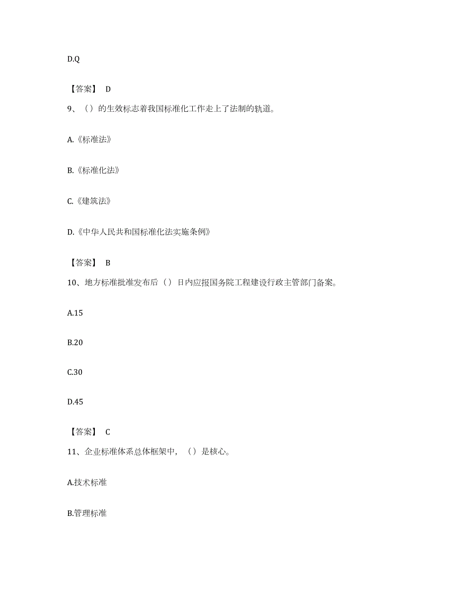 备考2023浙江省标准员之专业管理实务模拟题库及答案_第4页