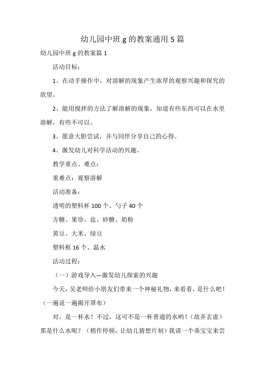 幼儿园中班g的教案通用5篇_第1页