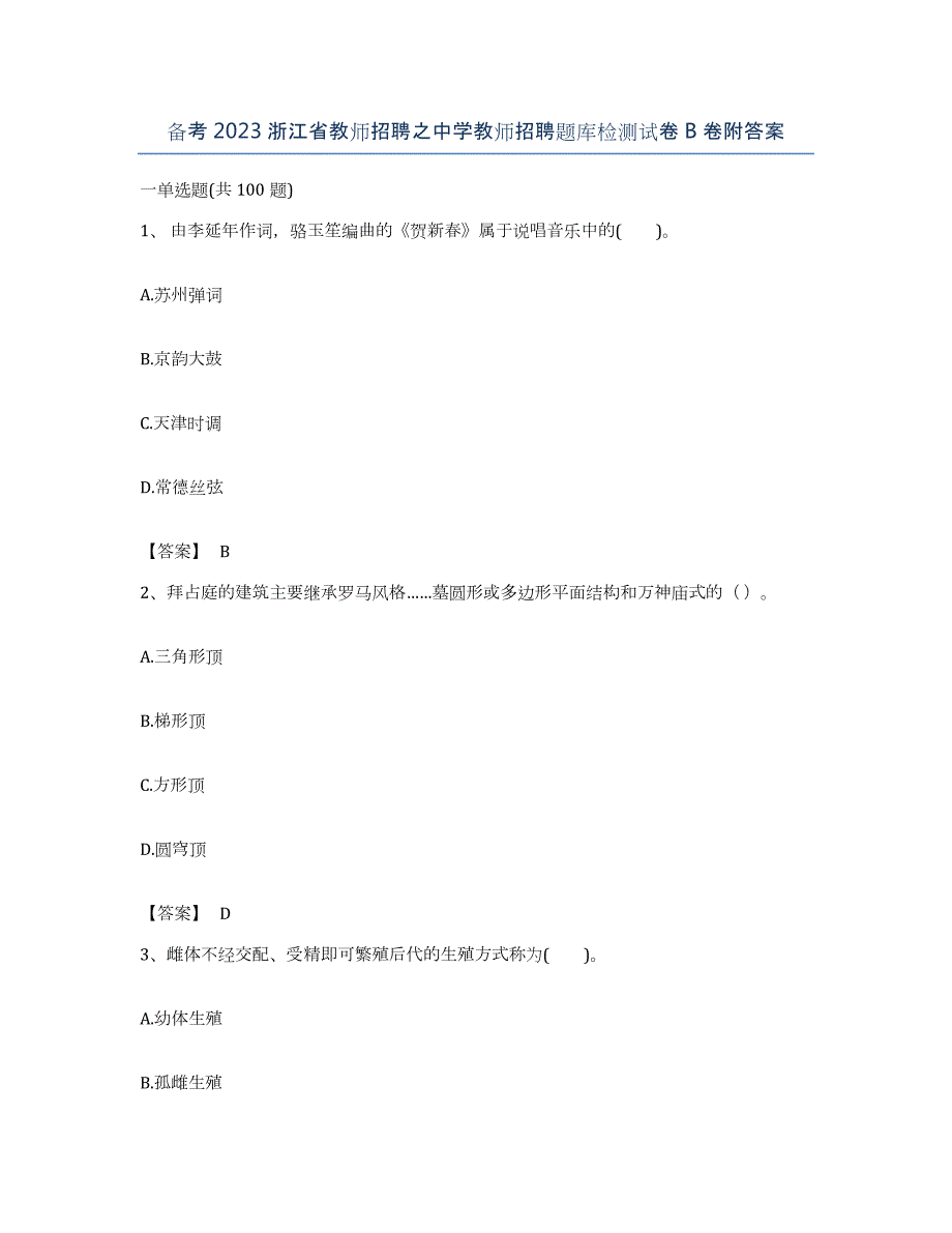 备考2023浙江省教师招聘之中学教师招聘题库检测试卷B卷附答案_第1页