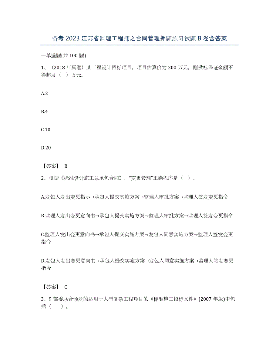 备考2023江苏省监理工程师之合同管理押题练习试题B卷含答案_第1页