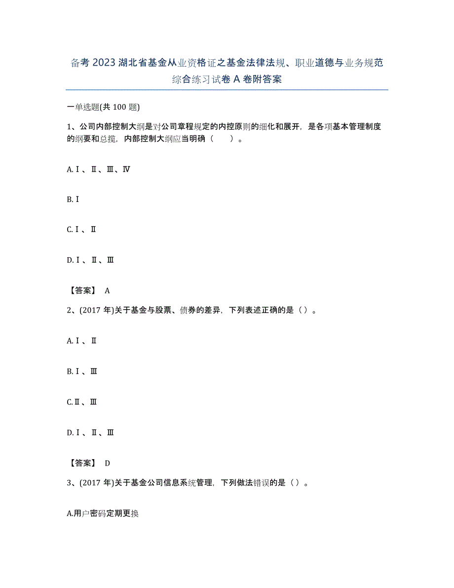 备考2023湖北省基金从业资格证之基金法律法规、职业道德与业务规范综合练习试卷A卷附答案_第1页