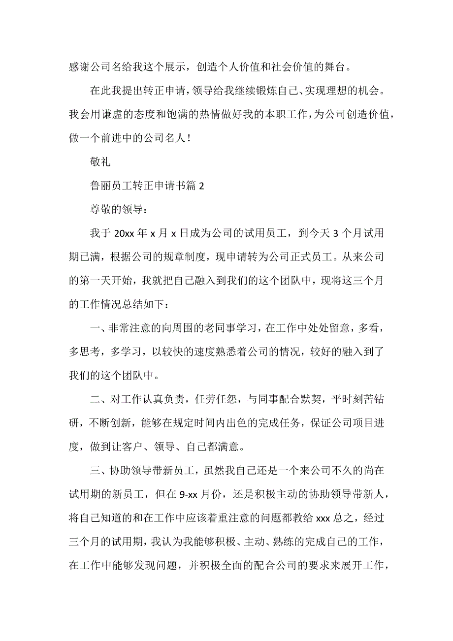 鲁丽员工转正申请书8篇_第2页