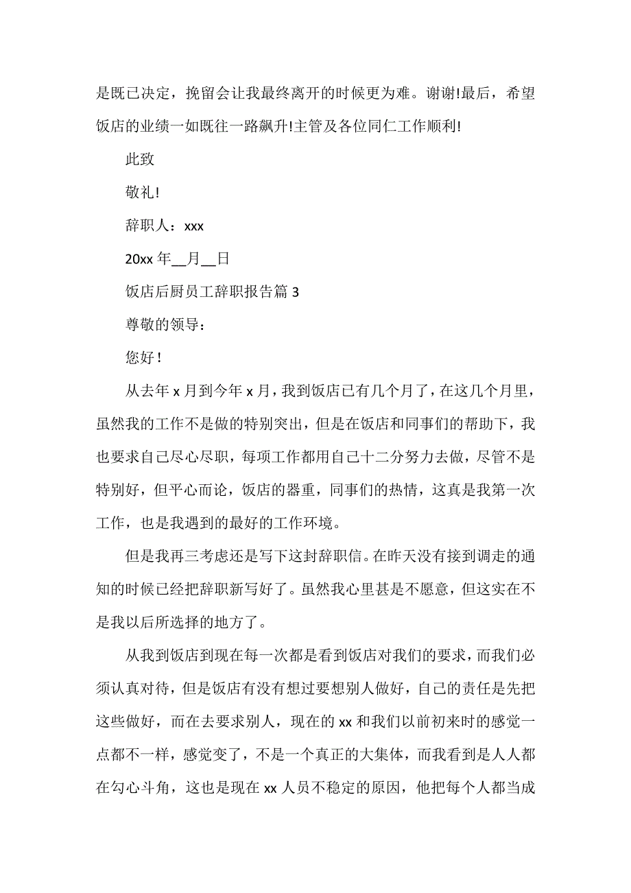 饭店后厨员工辞职报告5篇_第3页