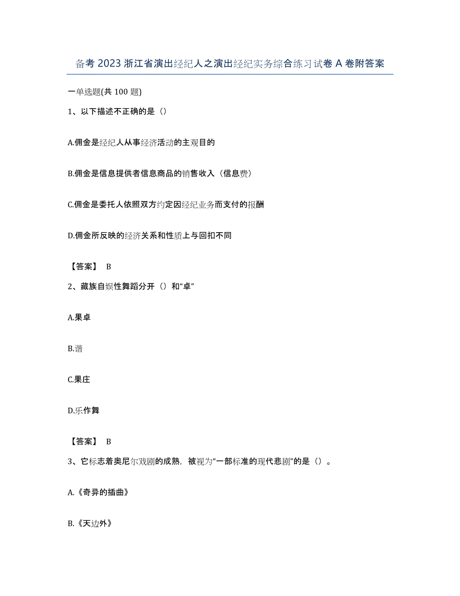 备考2023浙江省演出经纪人之演出经纪实务综合练习试卷A卷附答案_第1页