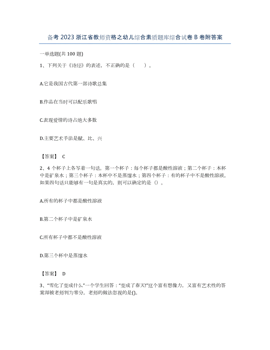 备考2023浙江省教师资格之幼儿综合素质题库综合试卷B卷附答案_第1页