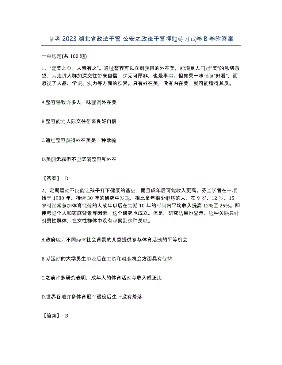 备考2023湖北省政法干警 公安之政法干警押题练习试卷B卷附答案_第1页