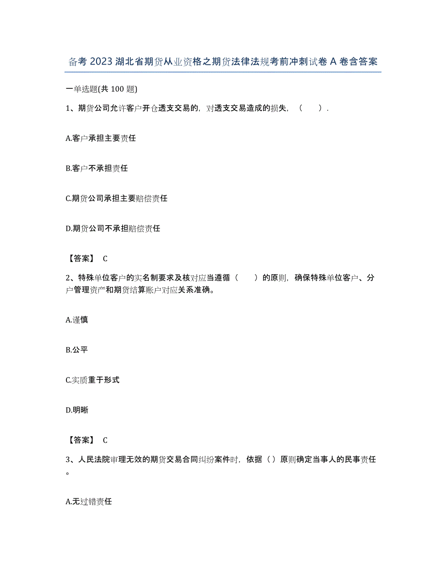 备考2023湖北省期货从业资格之期货法律法规考前冲刺试卷A卷含答案_第1页