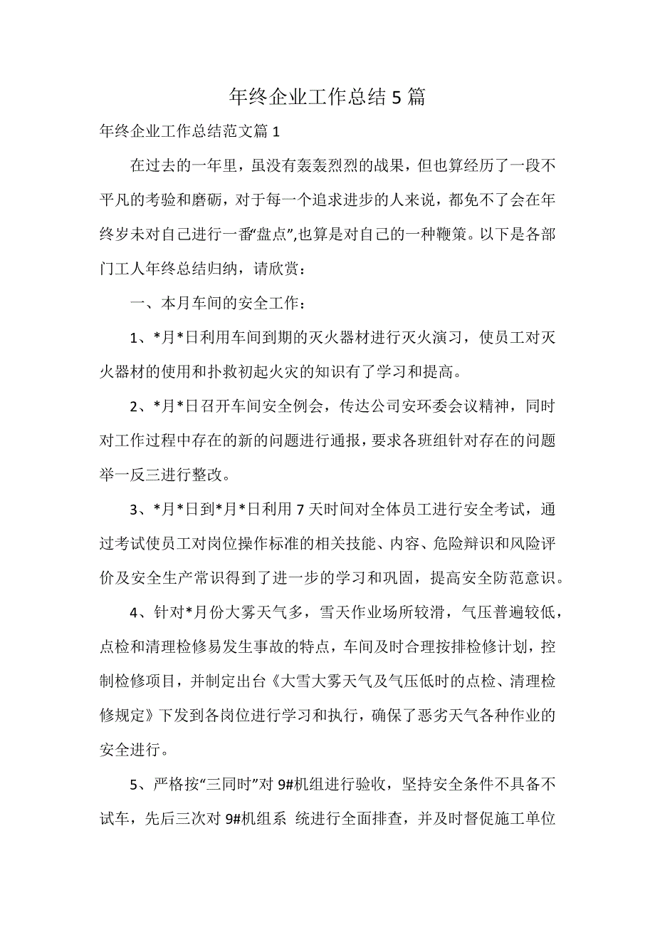 年终企业工作总结5篇_第1页