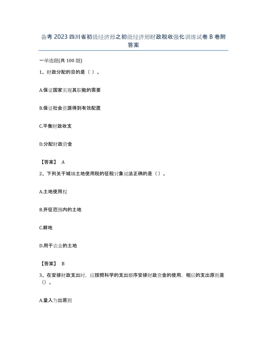 备考2023四川省初级经济师之初级经济师财政税收强化训练试卷B卷附答案_第1页