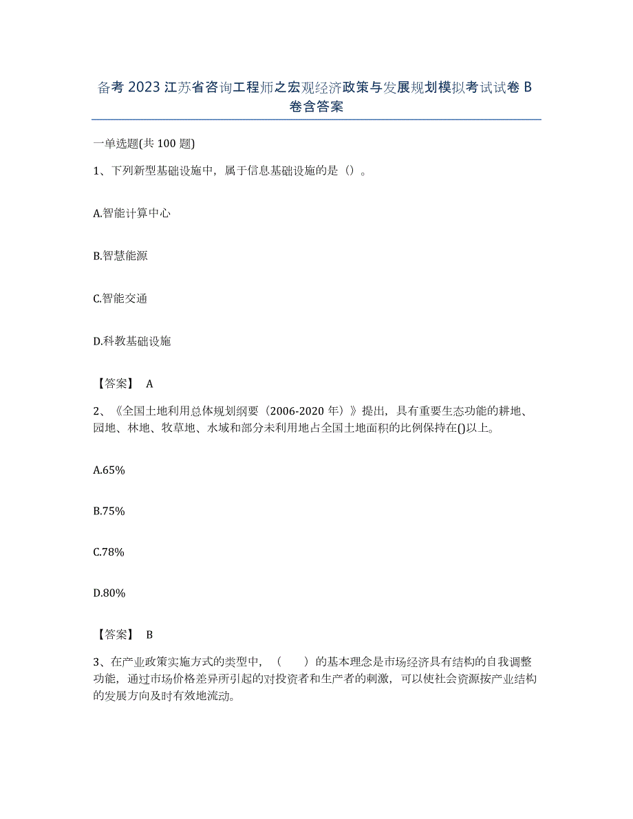 备考2023江苏省咨询工程师之宏观经济政策与发展规划模拟考试试卷B卷含答案_第1页