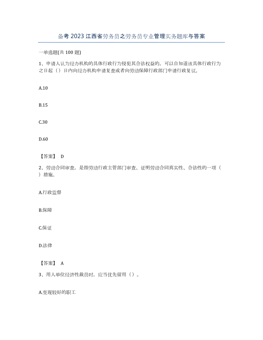 备考2023江西省劳务员之劳务员专业管理实务题库与答案_第1页