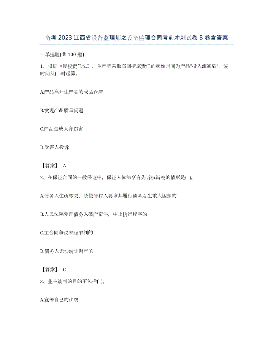 备考2023江西省设备监理师之设备监理合同考前冲刺试卷B卷含答案_第1页