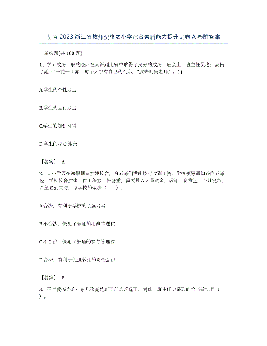 备考2023浙江省教师资格之小学综合素质能力提升试卷A卷附答案_第1页