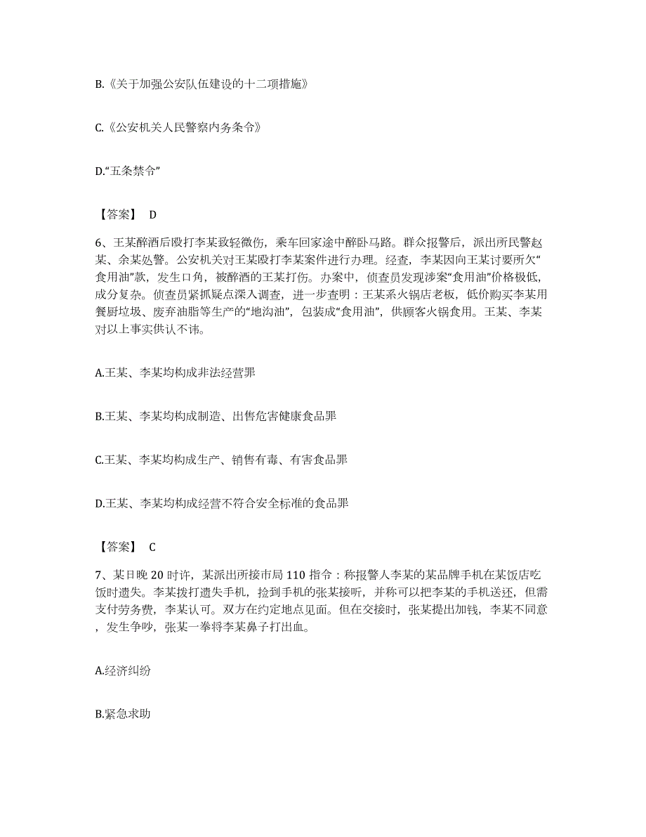 备考2023浙江省政法干警 公安之公安基础知识能力检测试卷B卷附答案_第3页