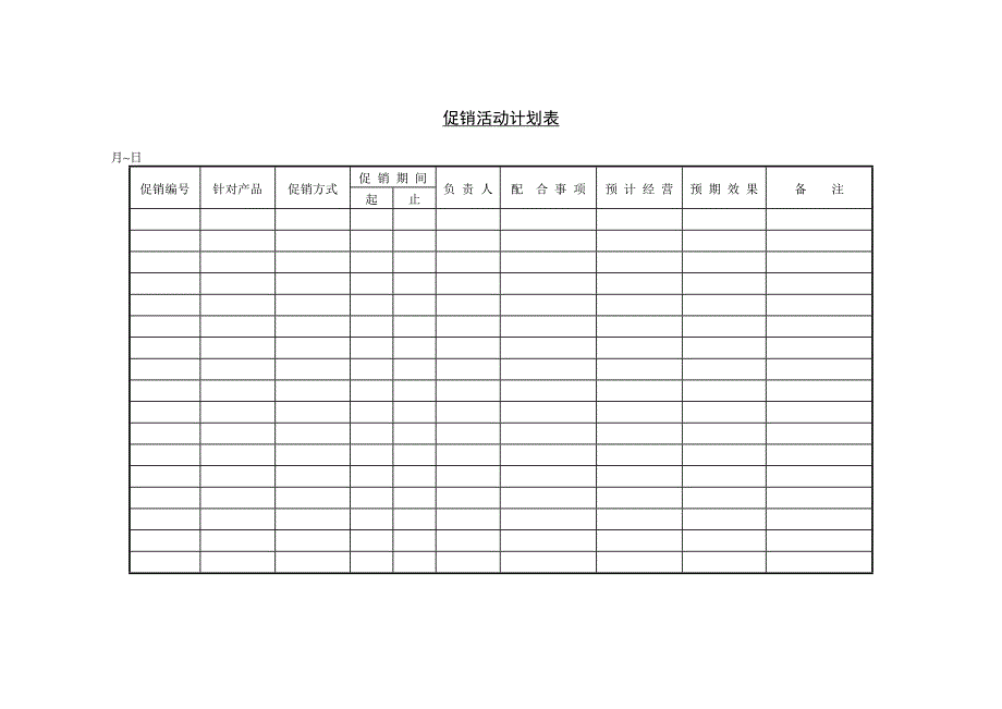 促销工作计划表和促销活动计划表_第2页