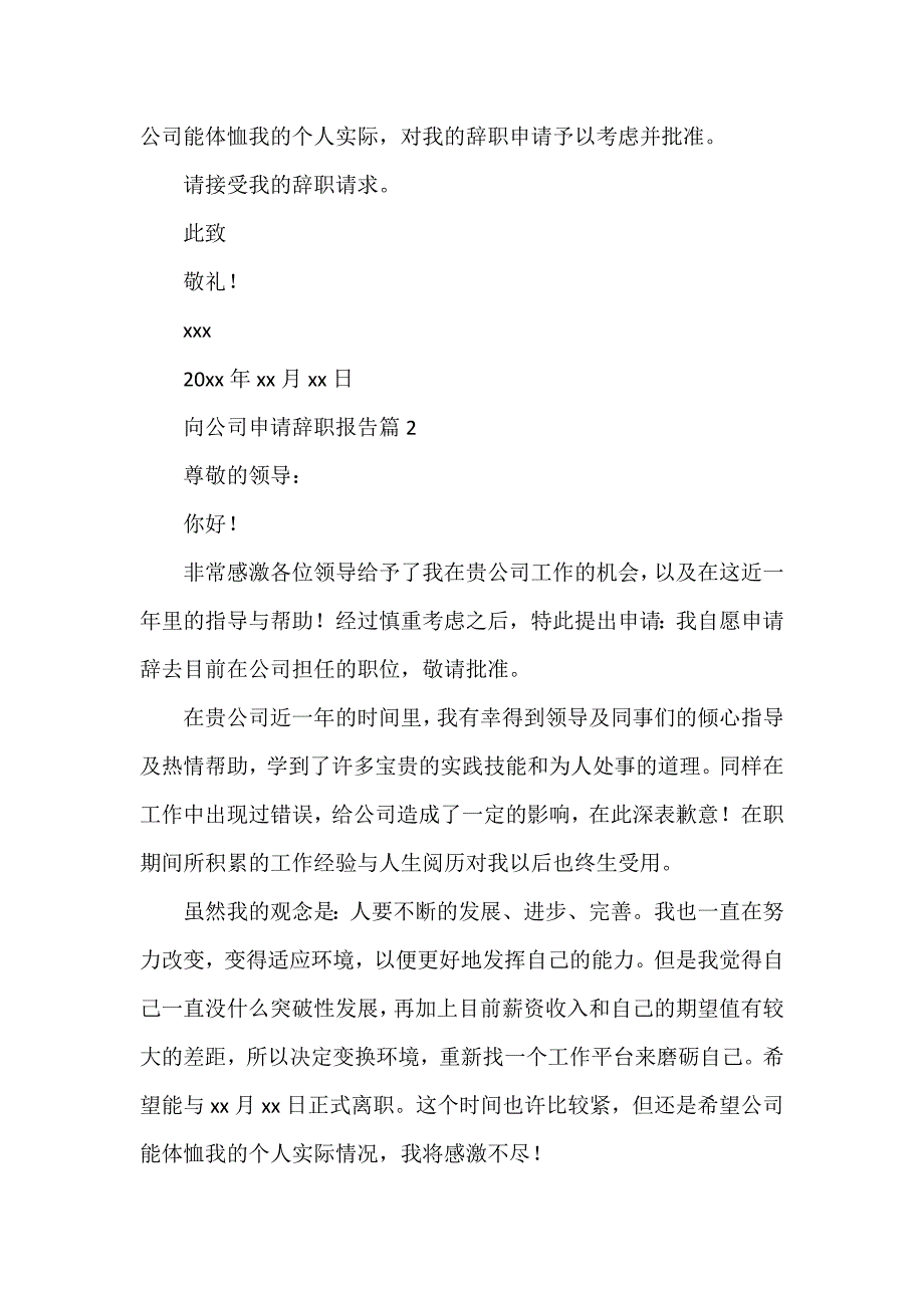 向公司申请辞职报告7篇_第2页