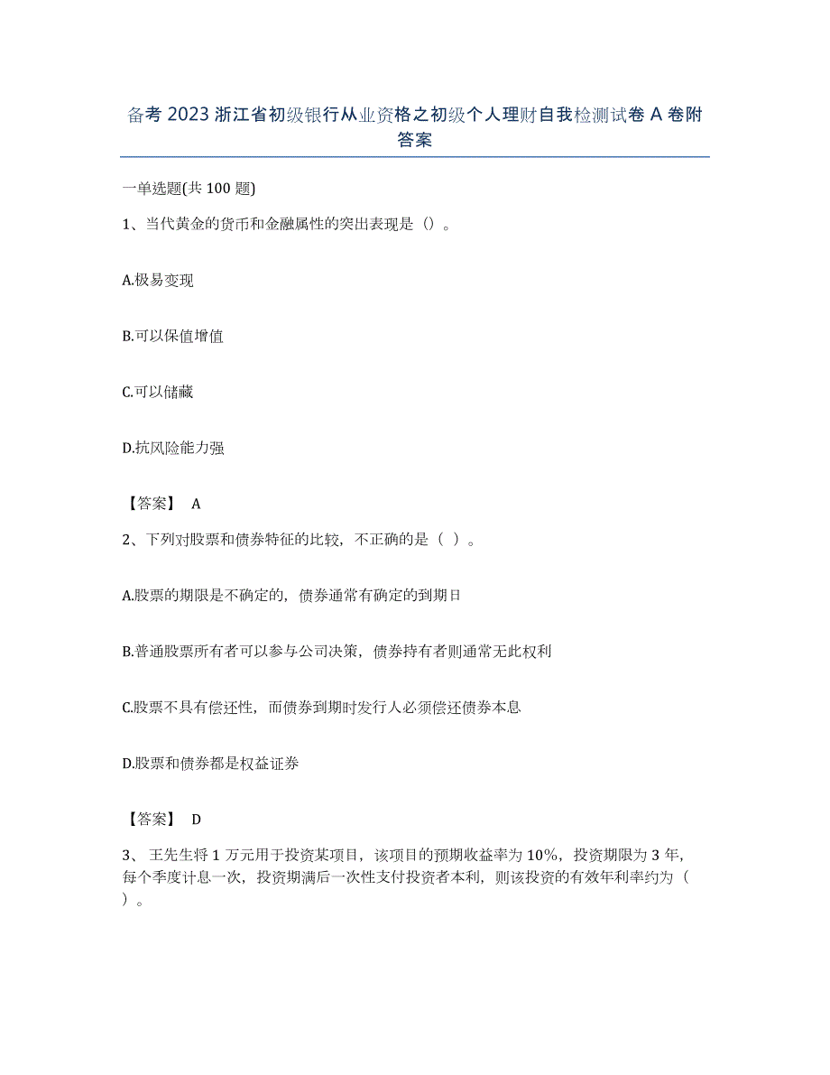 备考2023浙江省初级银行从业资格之初级个人理财自我检测试卷A卷附答案_第1页