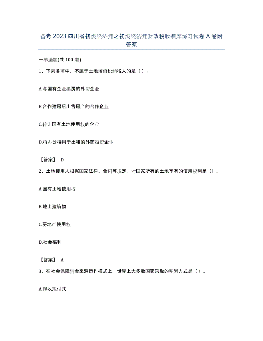 备考2023四川省初级经济师之初级经济师财政税收题库练习试卷A卷附答案_第1页