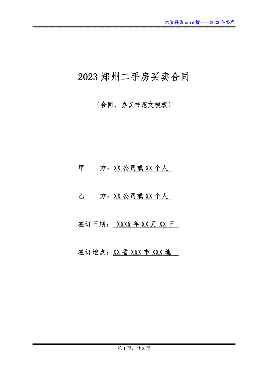 2023郑州二手房买卖合同_第1页