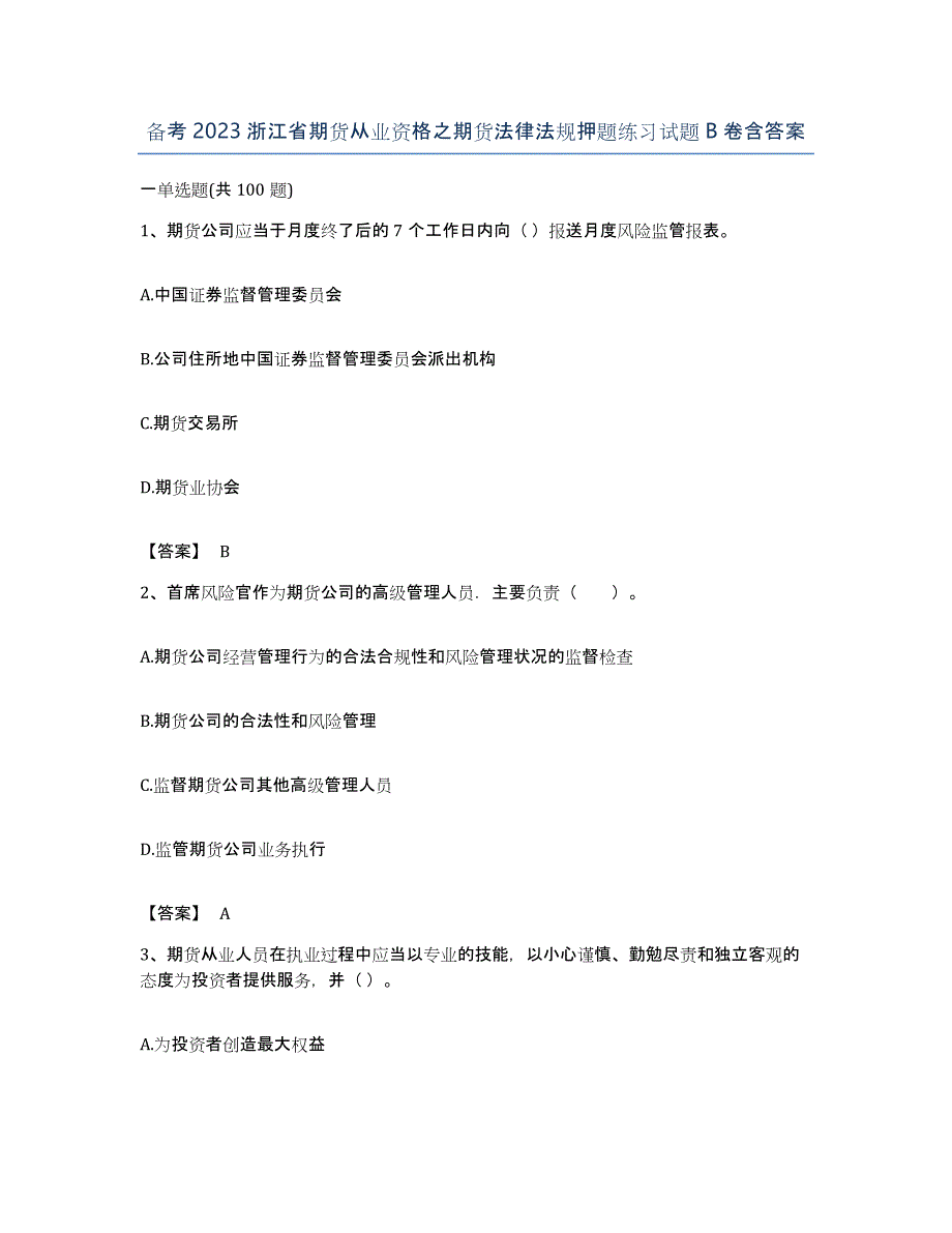 备考2023浙江省期货从业资格之期货法律法规押题练习试题B卷含答案_第1页