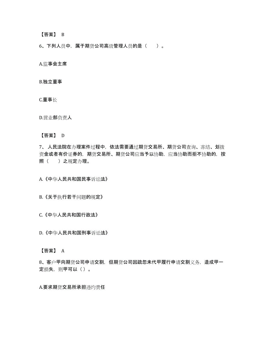 备考2023浙江省期货从业资格之期货法律法规押题练习试题B卷含答案_第3页