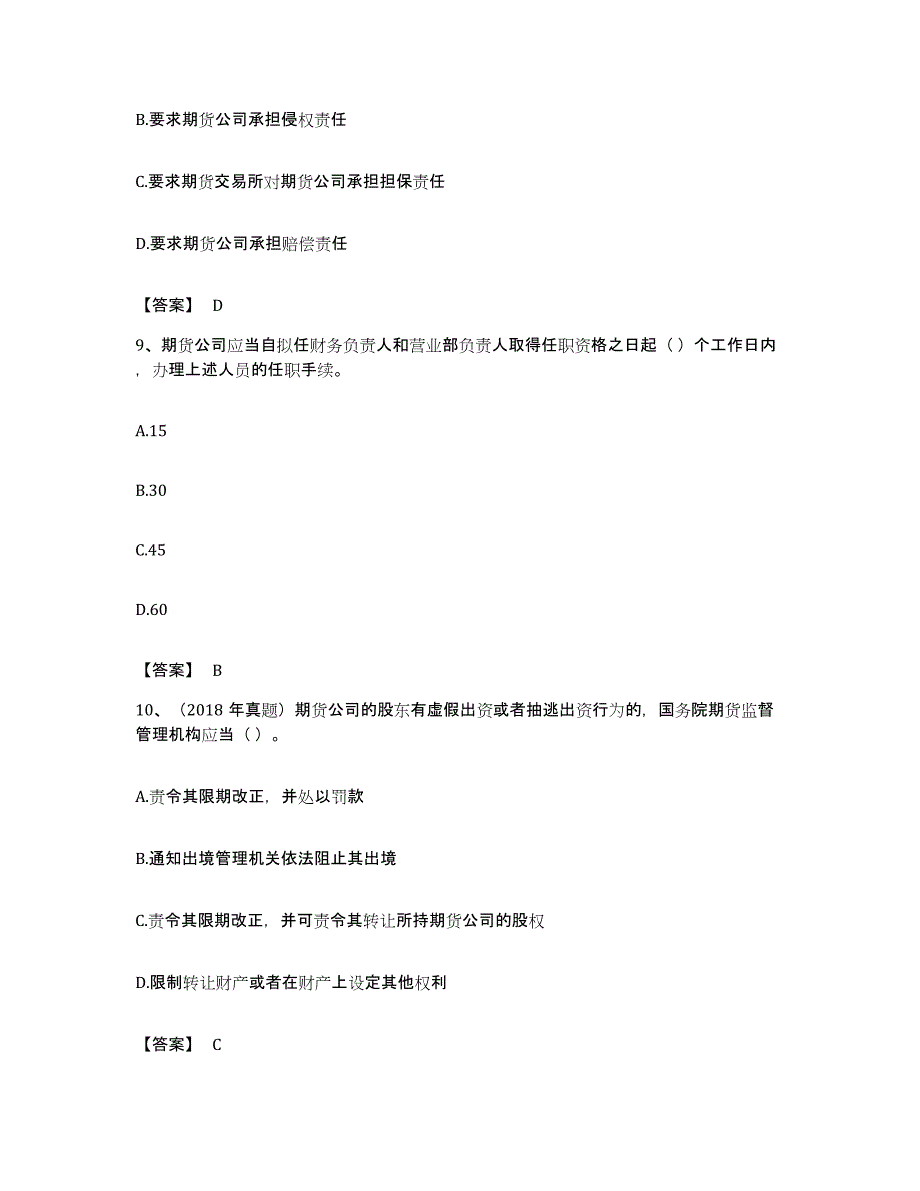 备考2023浙江省期货从业资格之期货法律法规押题练习试题B卷含答案_第4页