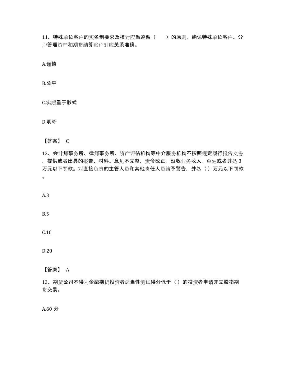 备考2023浙江省期货从业资格之期货法律法规押题练习试题B卷含答案_第5页