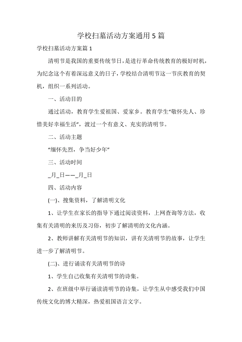 学校扫墓活动方案通用5篇_第1页