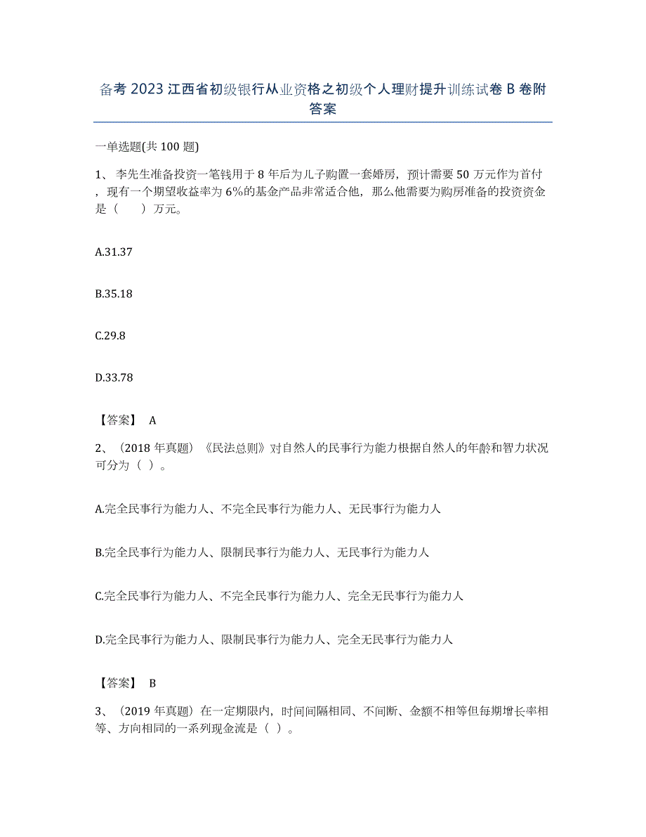 备考2023江西省初级银行从业资格之初级个人理财提升训练试卷B卷附答案_第1页