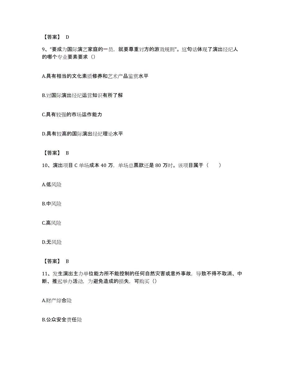 备考2023浙江省演出经纪人之演出经纪实务题库与答案_第4页