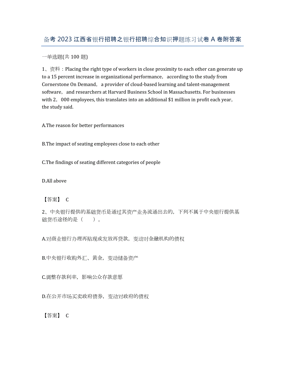 备考2023江西省银行招聘之银行招聘综合知识押题练习试卷A卷附答案_第1页