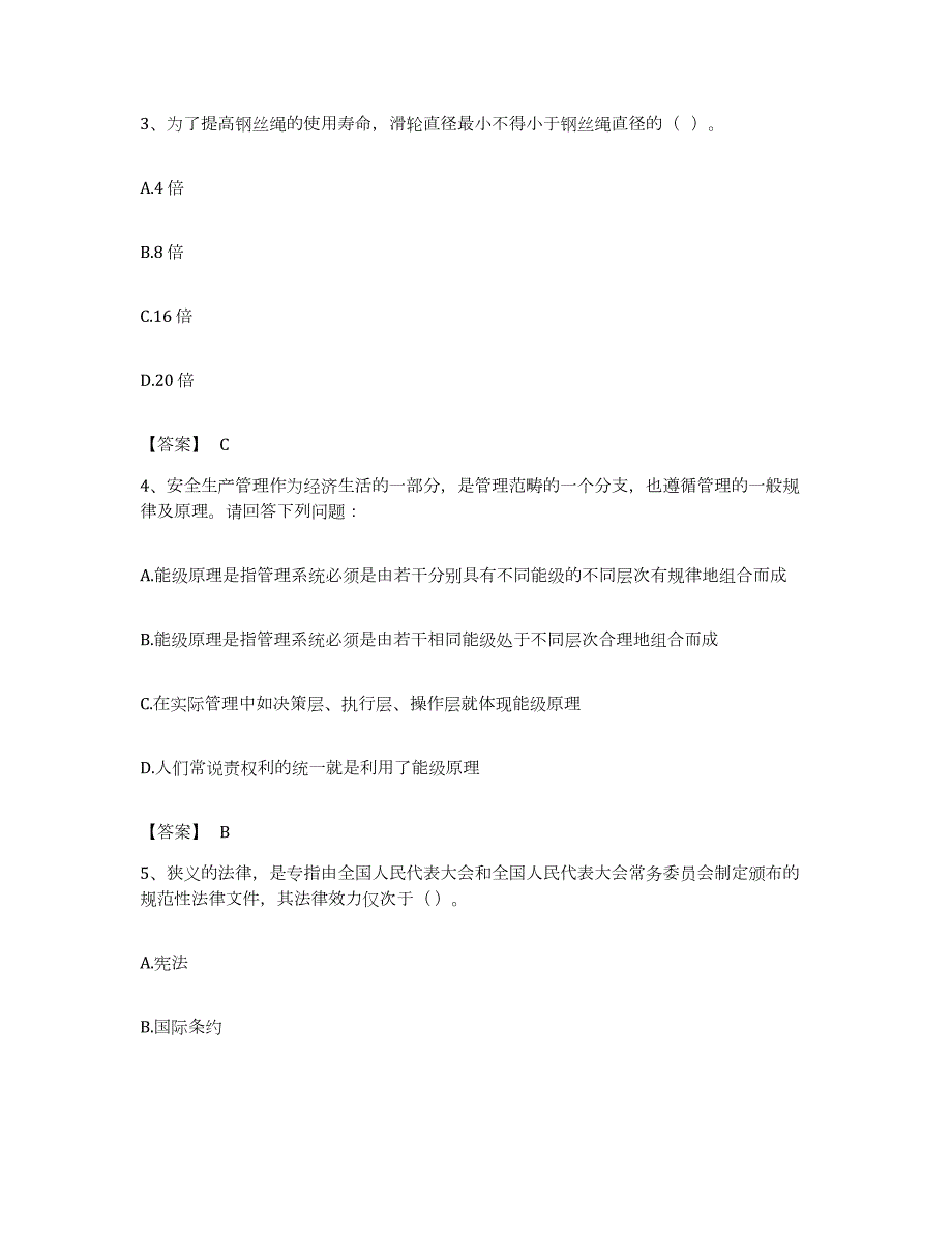 备考2023江苏省安全员之A证（企业负责人）全真模拟考试试卷B卷含答案_第2页