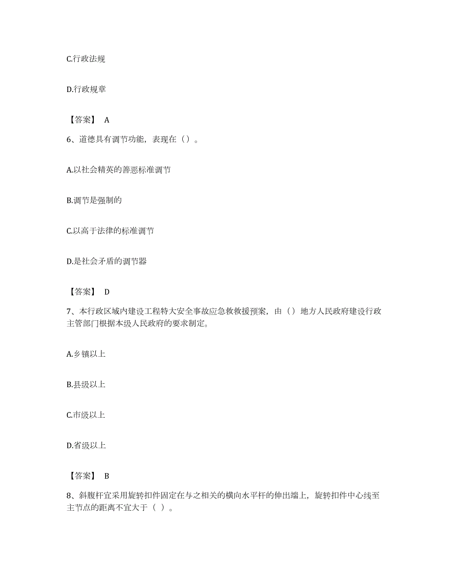 备考2023江苏省安全员之A证（企业负责人）全真模拟考试试卷B卷含答案_第3页