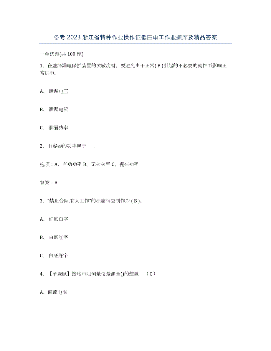 备考2023浙江省特种作业操作证低压电工作业题库及答案_第1页